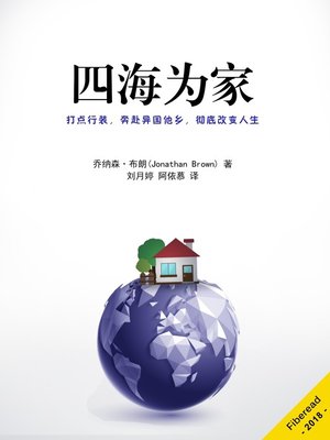 cover image of 四海为家
